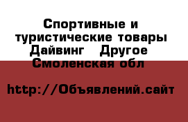 Спортивные и туристические товары Дайвинг - Другое. Смоленская обл.